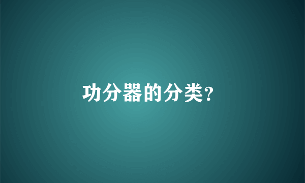功分器的分类？
