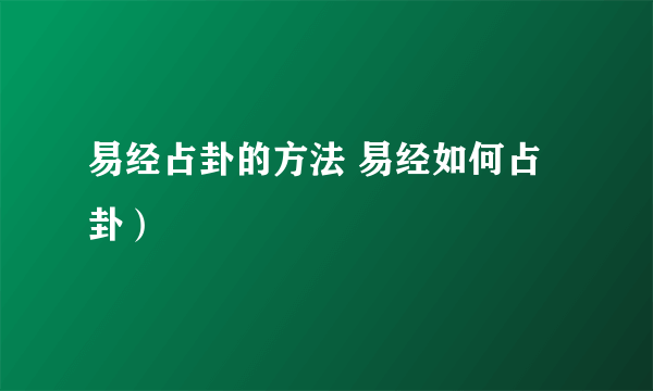易经占卦的方法 易经如何占卦）
