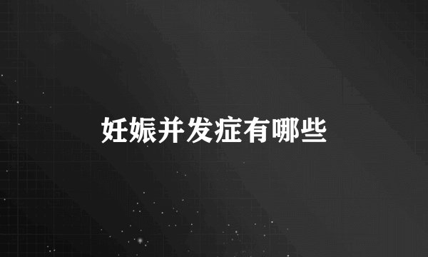 妊娠并发症有哪些