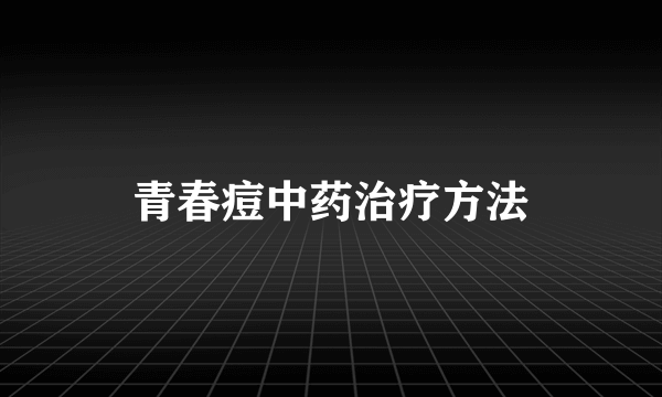 青春痘中药治疗方法