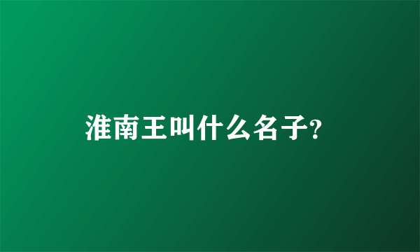 淮南王叫什么名子？