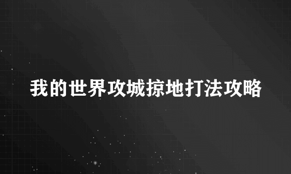 我的世界攻城掠地打法攻略