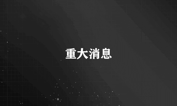 重大消息