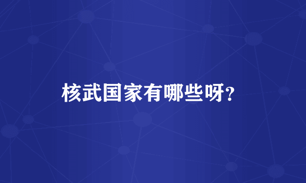 核武国家有哪些呀？
