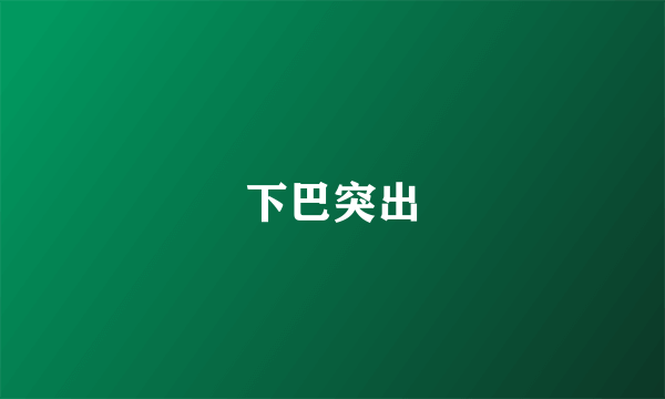 下巴突出