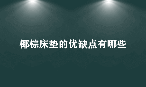 椰棕床垫的优缺点有哪些
