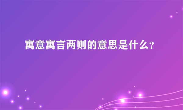 寓意寓言两则的意思是什么？
