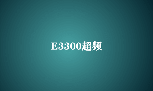 E3300超频