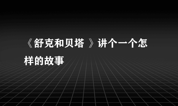 《舒克和贝塔 》讲个一个怎样的故事