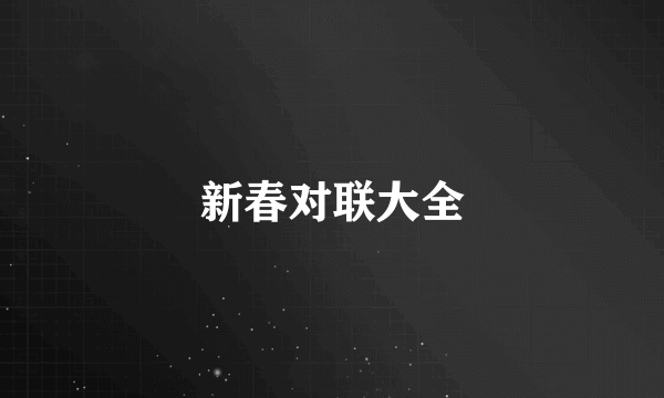 新春对联大全
