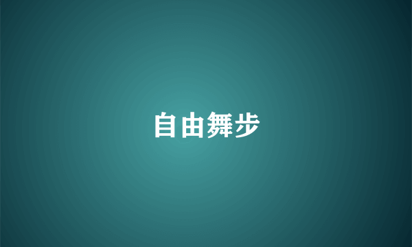 自由舞步