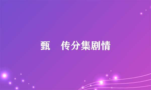 甄嬛传分集剧情
