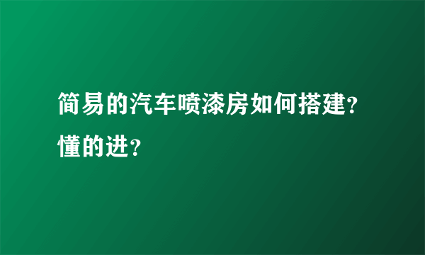 简易的汽车喷漆房如何搭建？懂的进？