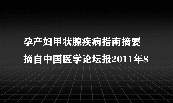 孕产妇甲状腺疾病指南摘要―摘自中国医学论坛报2011年8