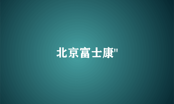 北京富士康