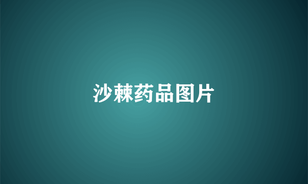 沙棘药品图片