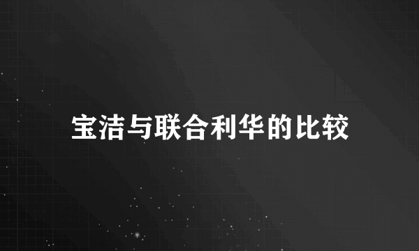 宝洁与联合利华的比较