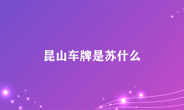 昆山车牌是苏什么