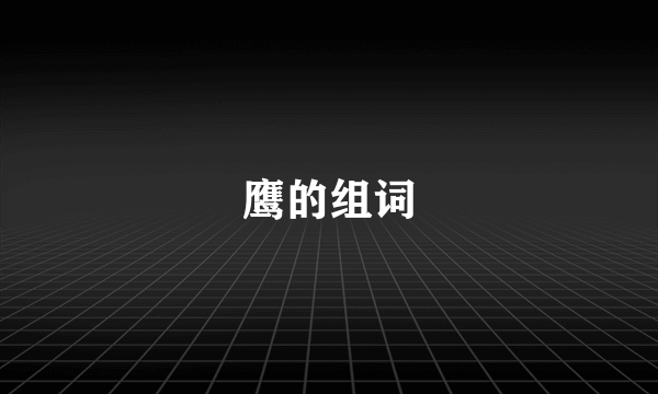 鹰的组词
