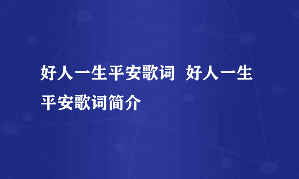 好人一生平安歌词  好人一生平安歌词简介