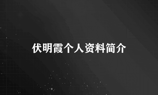 伏明霞个人资料简介