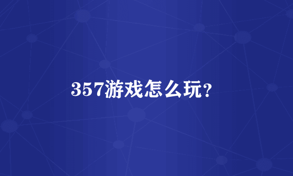 357游戏怎么玩？