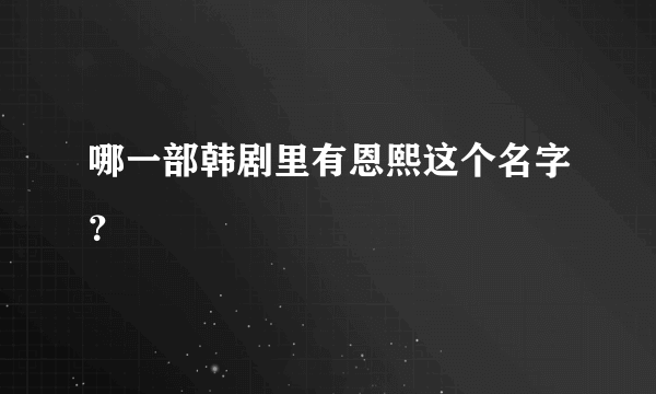 哪一部韩剧里有恩熙这个名字？