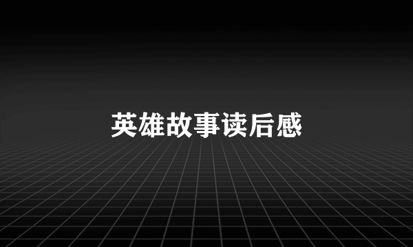 英雄故事读后感