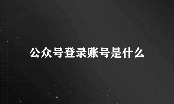 公众号登录账号是什么