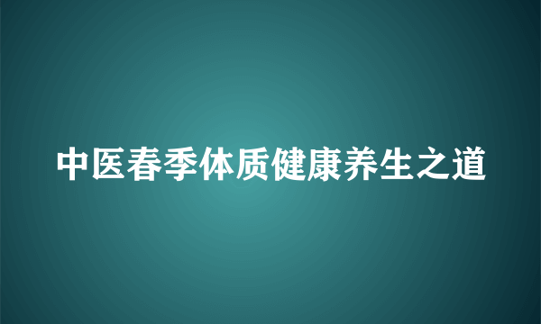 中医春季体质健康养生之道