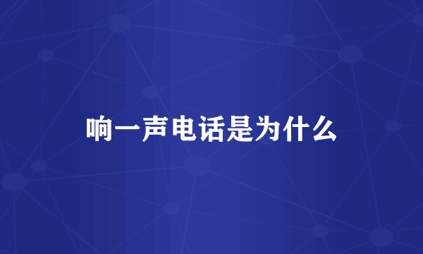 响一声电话是为什么