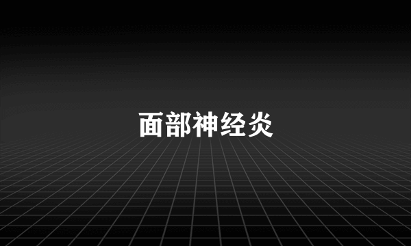 面部神经炎