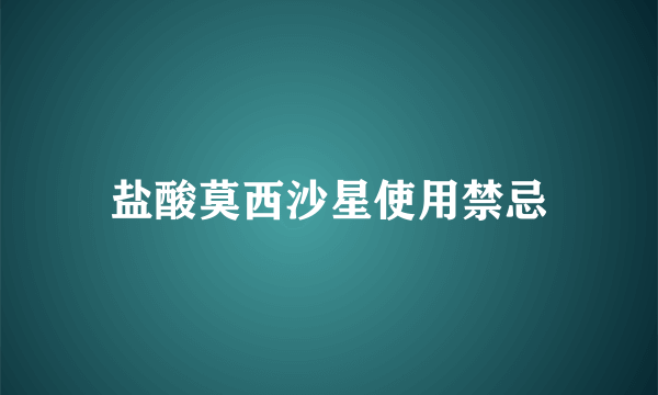 盐酸莫西沙星使用禁忌