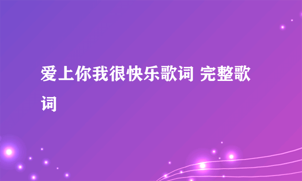 爱上你我很快乐歌词 完整歌词