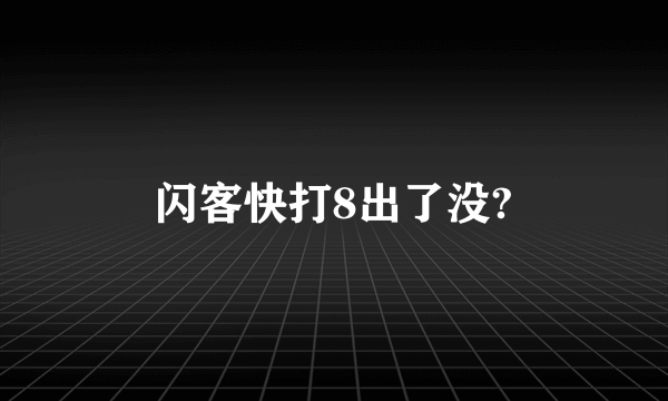 闪客快打8出了没?