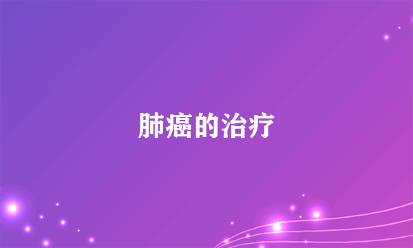 肺癌的治疗