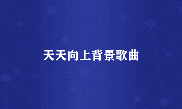 天天向上背景歌曲