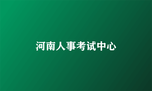河南人事考试中心