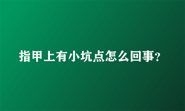 指甲上有小坑点怎么回事？