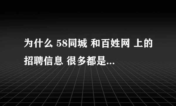 为什么 58同城 和百姓网 上的招聘信息 很多都是骗人的， 都没有人管吗？