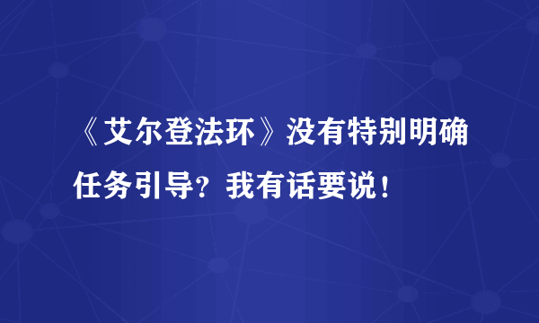 《艾尔登法环》没有特别明确任务引导？我有话要说！