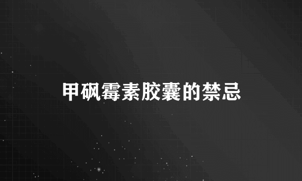 甲砜霉素胶囊的禁忌