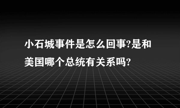 小石城事件是怎么回事?是和美国哪个总统有关系吗?
