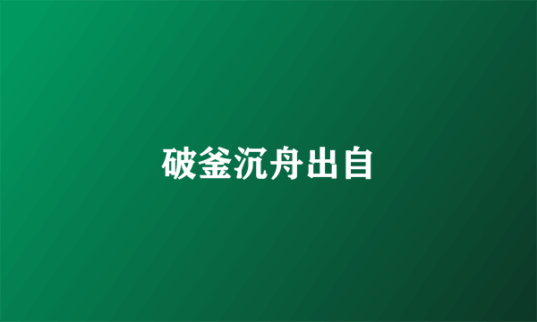 破釜沉舟出自