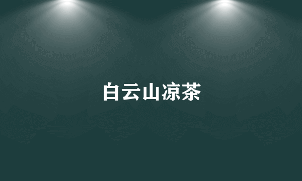 白云山凉茶
