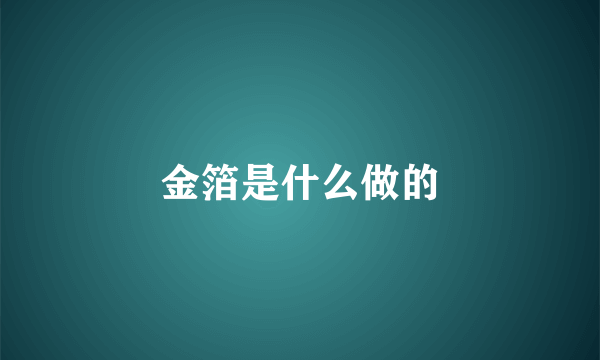 金箔是什么做的