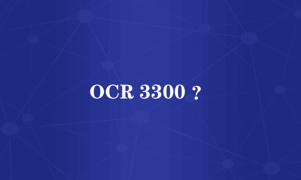 OCR 3300 ？