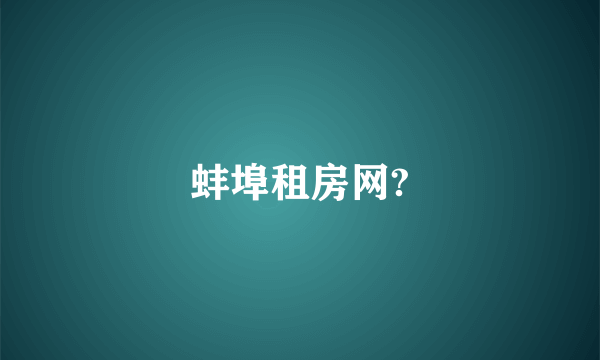 蚌埠租房网?