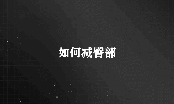 如何减臀部