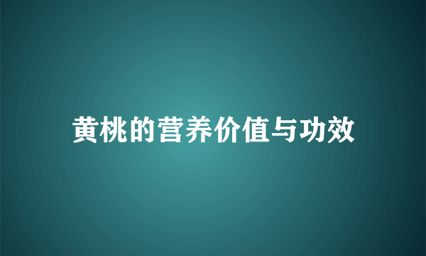 黄桃的营养价值与功效